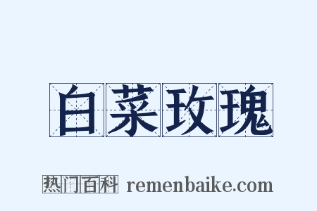 白菜玫瑰是什么意思的图片